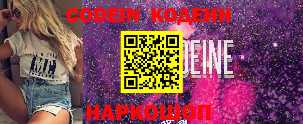 Кодеин Purple Drank  Вход с VPN  Йошкар-Ола  Codein напиток Lean (лин) 